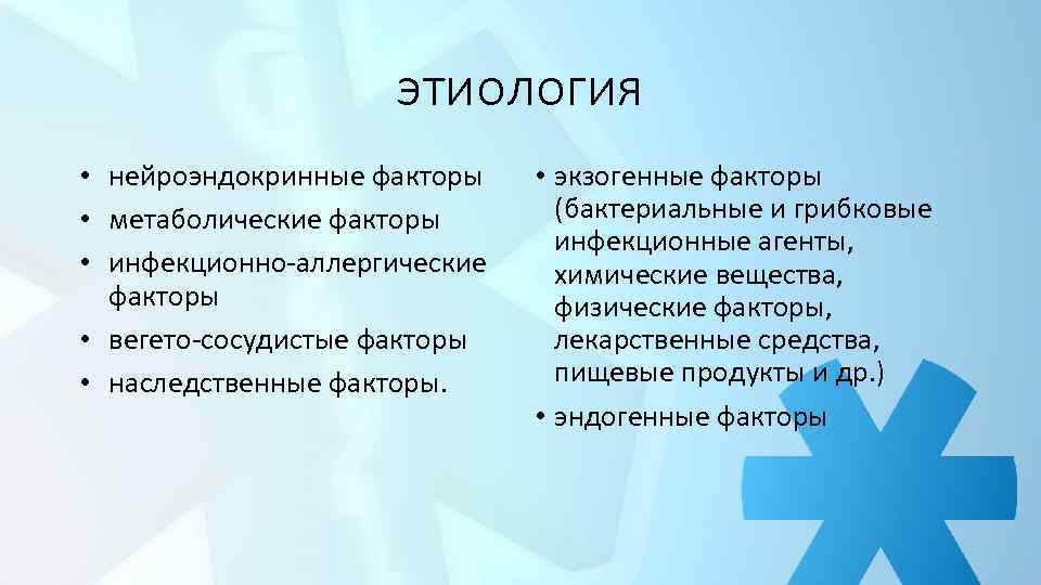 этиология • нейроэндокринные факторы • метаболические факторы • инфекционно-аллергические факторы • вегето-сосудистые факторы •