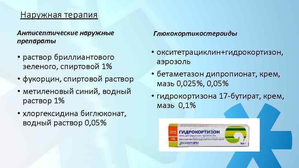 Наружная терапия Антисептические наружные препараты • раствор бриллиантового зеленого, спиртовой 1% • фукорцин, спиртовой