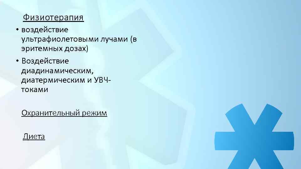 Физиотерапия • воздействие ультрафиолетовыми лучами (в эритемных дозах) • Воздействие диадинамическим, диатермическим и УВЧтоками
