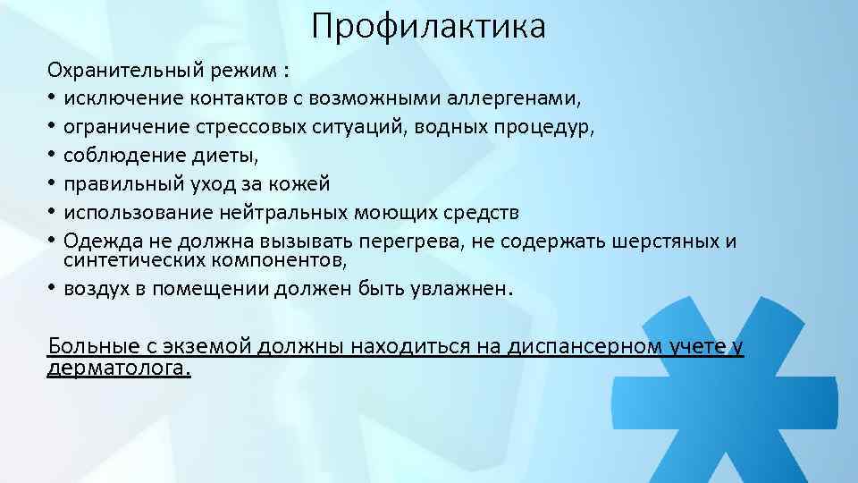 Профилактика Охранительный режим : • исключение контактов с возможными аллергенами, • ограничение стрессовых ситуаций,