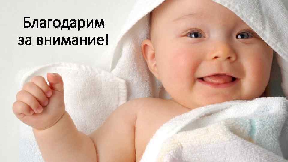 Благодарим за внимание! 