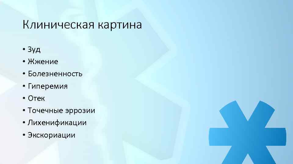 Клиническая картина • Зуд • Жжение • Болезненность • Гиперемия • Отек • Точечные