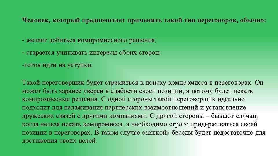 Человек, который предпочитает применять такой тип переговоров, обычно: - желает добиться компромиссного решения; -