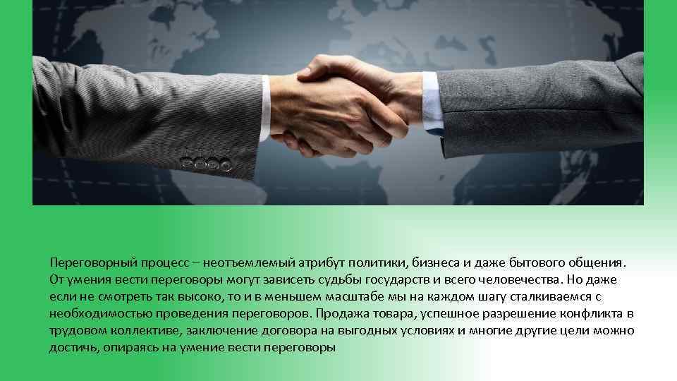 Презентация на тему переговоры