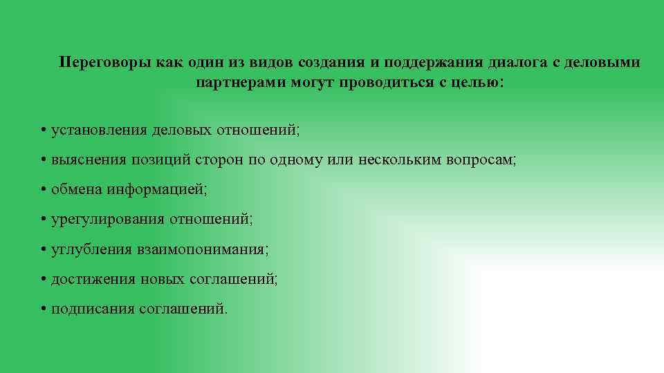 Переговоры как один из видов создания и поддержания диалога с деловыми партнерами могут проводиться