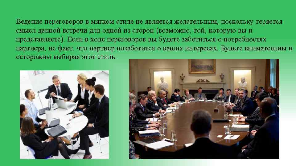 Ведение переговоров в мягком стиле не является желательным, поскольку теряется смысл данной встречи для