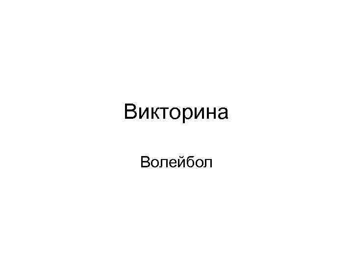 Викторина Волейбол 