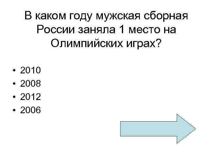 В каком году мужская сборная России заняла 1 место на Олимпийских играх? • •