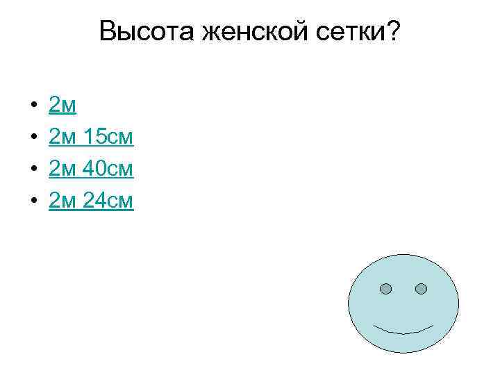 Высота женской сетки? • • 2 м 2 м 15 см 2 м 40