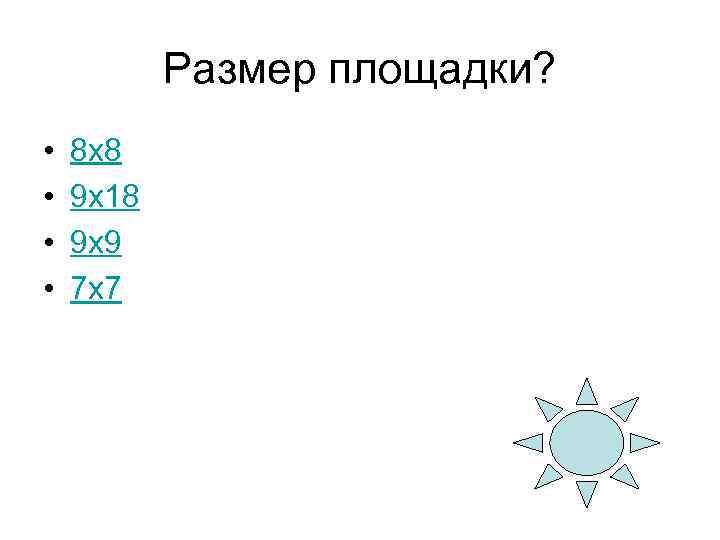 Размер площадки? • • 8 х8 9 х18 9 х9 7 х7 