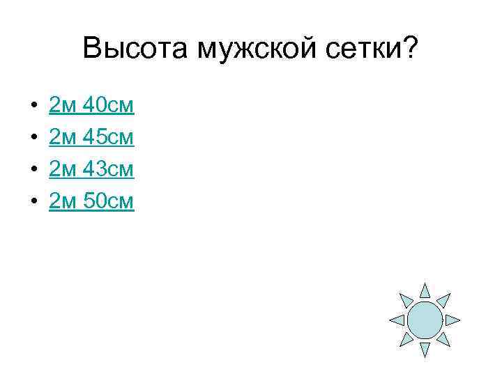 Высота мужской сетки? • • 2 м 40 см 2 м 45 см 2
