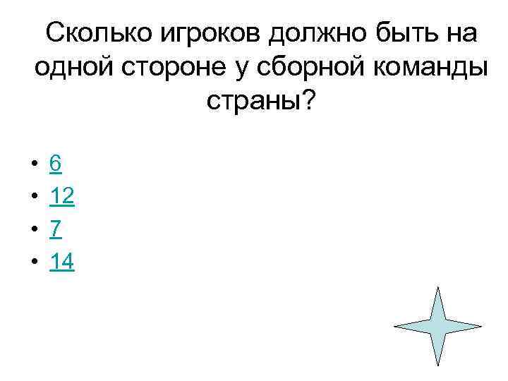 Сколько игроков должно быть на одной стороне у сборной команды страны? • • 6