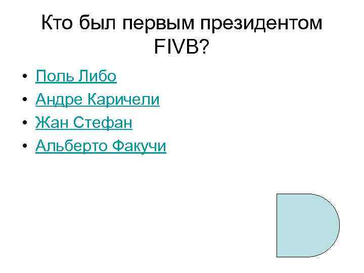 Кто был первым президентом FIVB? • • Поль Либо Андре Каричели Жан Стефан Альберто