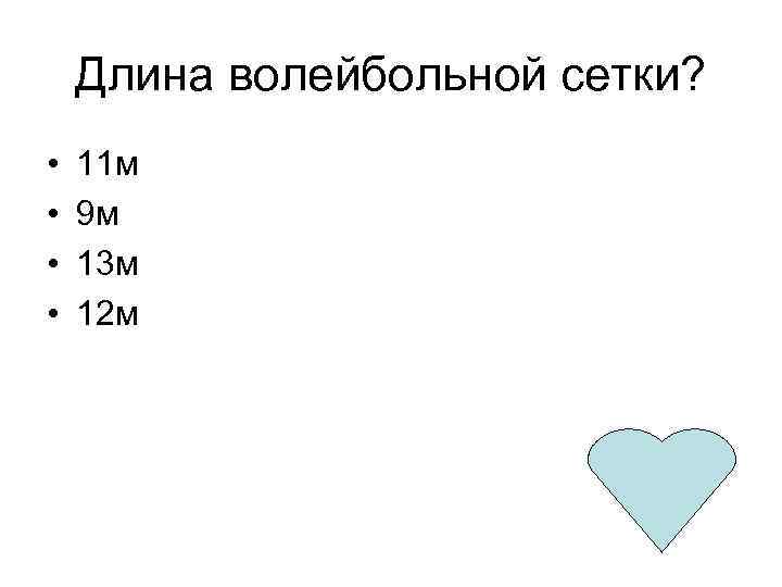 Длина волейбольной сетки? • • 11 м 9 м 13 м 12 м 