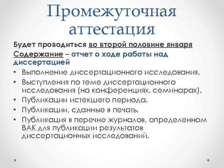 Промежуточная аттестация Будет проводиться во второй половине января Содержание – отчет о ходе работы