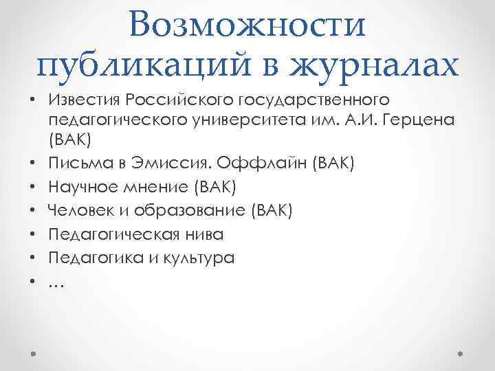 Возможности публикаций в журналах • Известия Российского государственного педагогического университета им. А. И. Герцена