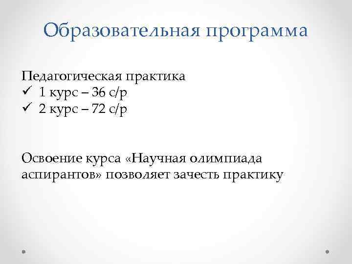 Образовательная программа Педагогическая практика ü 1 курс – 36 с/р ü 2 курс –