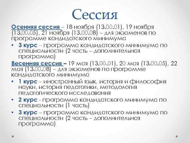 Сессия Осенняя сессия – 18 ноября (13. 00. 01), 19 ноября (13. 00. 05),