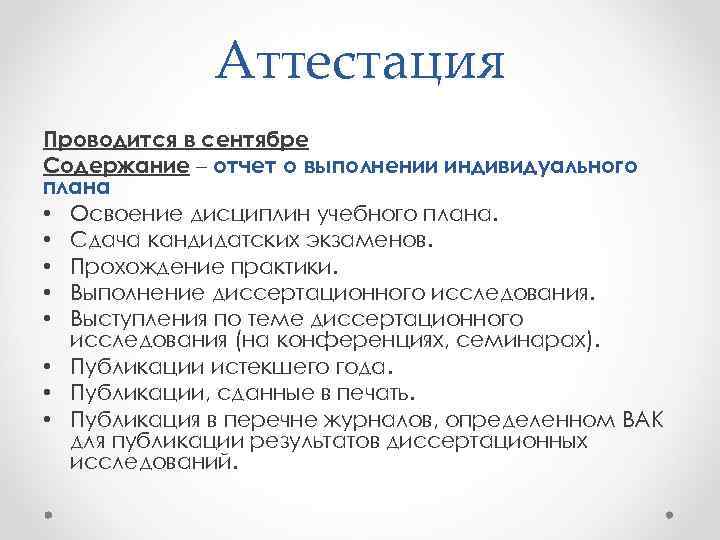 Аттестация Проводится в сентябре Содержание – отчет о выполнении индивидуального плана • Освоение дисциплин