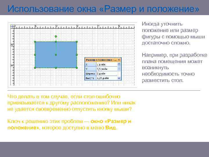 Использование окна «Размер и положение» Иногда уточнить положение или размер фигуры с помощью мыши