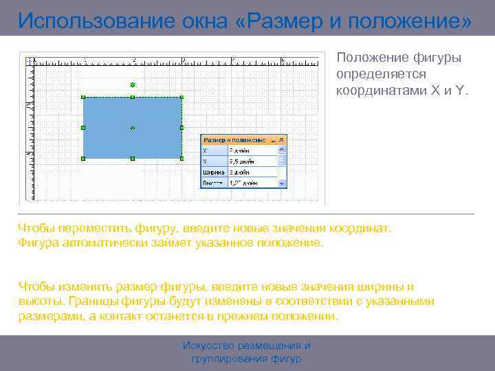 Использование окна «Размер и положение» Положение фигуры определяется координатами X и Y. Чтобы переместить