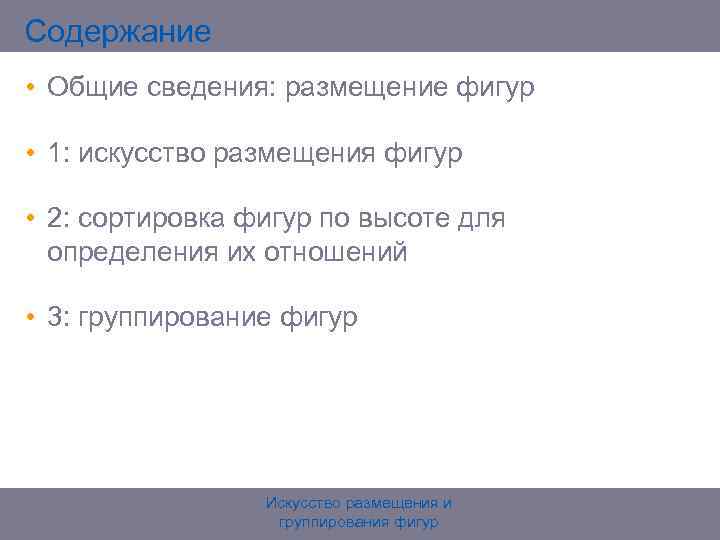 Содержание • Общие сведения: размещение фигур • 1: искусство размещения фигур • 2: сортировка