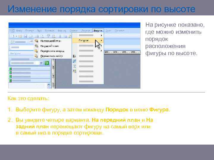 Изменение порядка сортировки по высоте На рисунке показано, где можно изменить порядок расположения фигуры