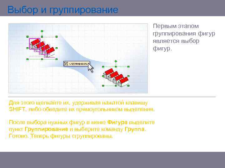 Выбор и группирование Первым этапом группирования фигур является выбор фигур. Для этого щелкайте их,