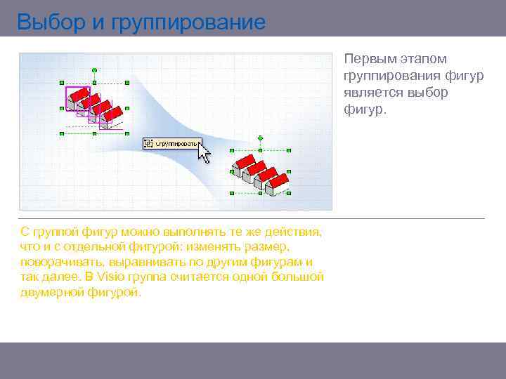 Выбор и группирование Первым этапом группирования фигур является выбор фигур. С группой фигур можно