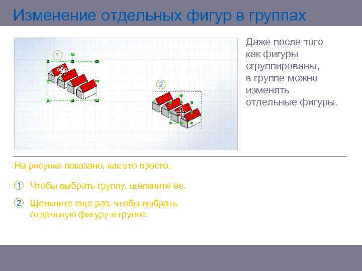 Изменение отдельных фигур в группах Даже после того как фигуры сгруппированы, в группе можно