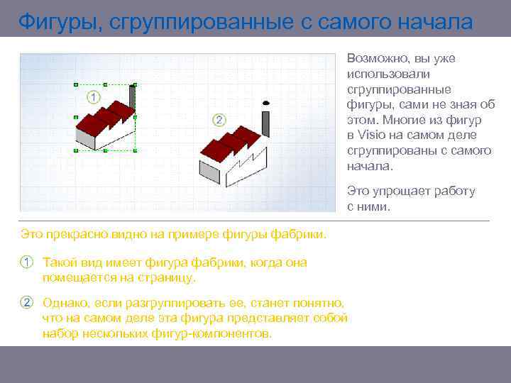 Фигуры, сгруппированные с самого начала Возможно, вы уже использовали сгруппированные фигуры, сами не зная
