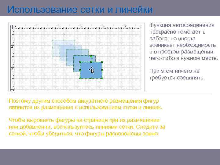 Использование сетки и линейки Функция автосоединения прекрасно помогает в работе, но иногда возникает необходимость