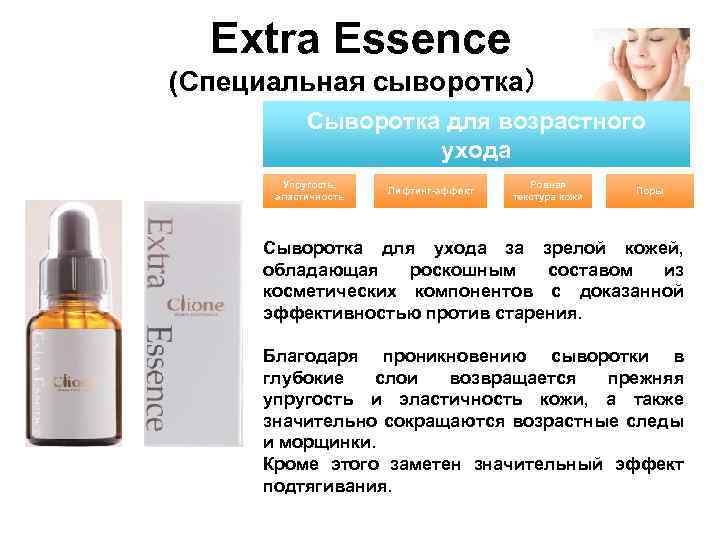 Extra Essence (Специальная сыворотка） Сыворотка для возрастного ухода Упругость, эластичность Лифтинг-эффект Ровная текстура кожи