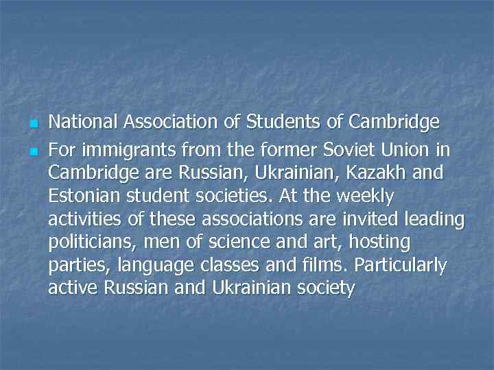 n n National Association of Students of Cambridge For immigrants from the former Soviet
