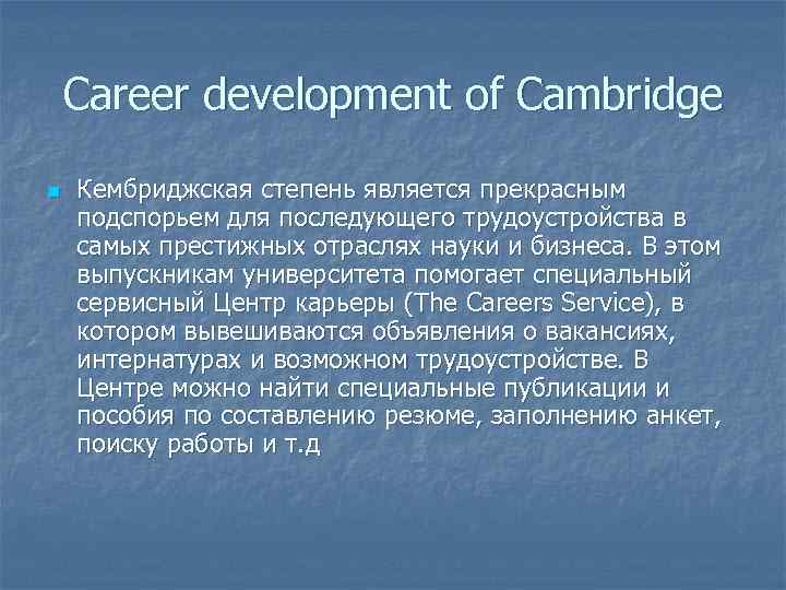 Career development of Cambridge n Кембриджская степень является прекрасным подспорьем для последующего трудоустройства в