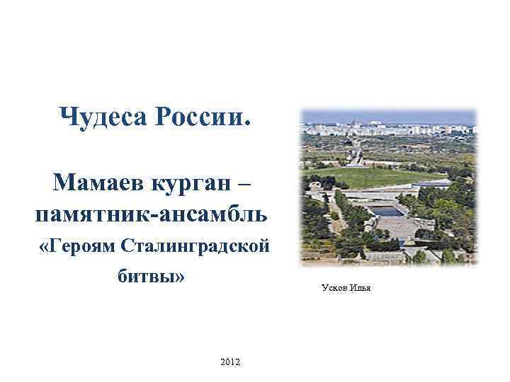 Чудеса России. Мамаев курган – памятник-ансамбль «Героям Сталинградской битвы» Усков Илья 2012 
