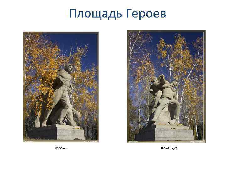 Площадь Героев Моряк Командир 