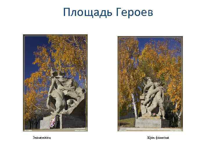 Площадь Героев Знаменосец Крах фашизма 