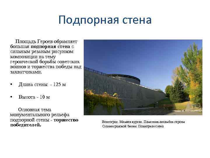 Подпорная стена Площадь Героев обрамляет большая подпорная стена с сильным резаным рисунком композиции на