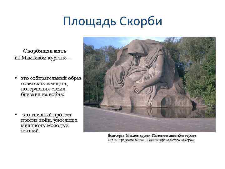 Площадь Скорби Скорбящая мать на Мамаевом кургане – • это собирательный образ советских женщин,