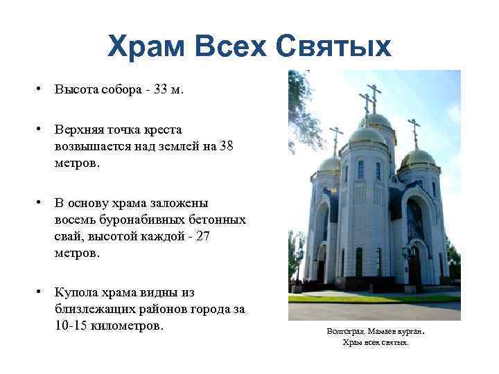 Храм Всех Святых • Высота собора - 33 м. • Верхняя точка креста возвышается