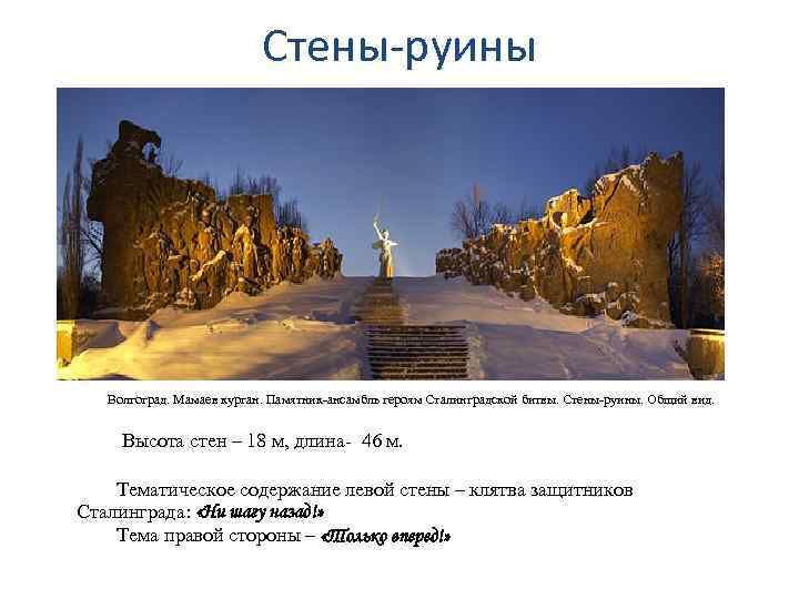 Стены-руины Волгоград. Мамаев курган. Памятник-ансамбль героям Сталинградской битвы. Стены-руины. Общий вид. Высота стен –