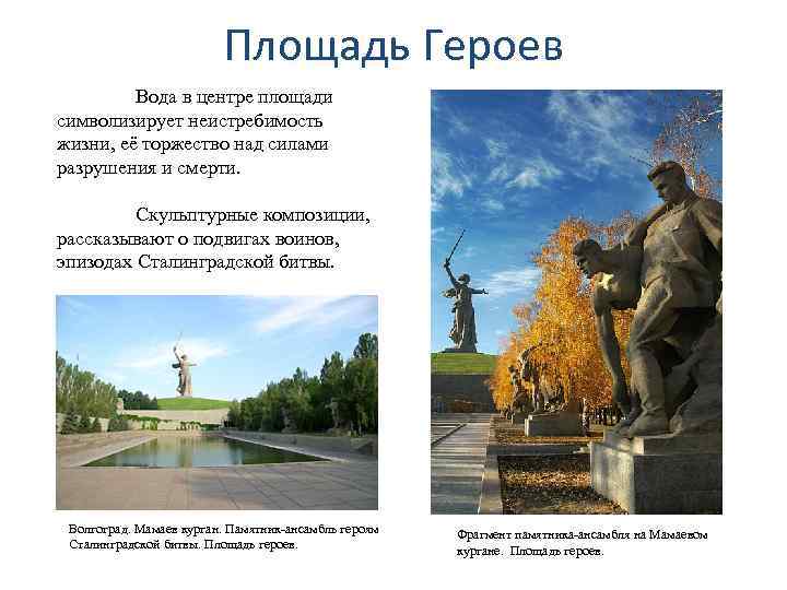 Площадь Героев Вода в центре площади символизирует неистребимость жизни, её торжество над силами разрушения