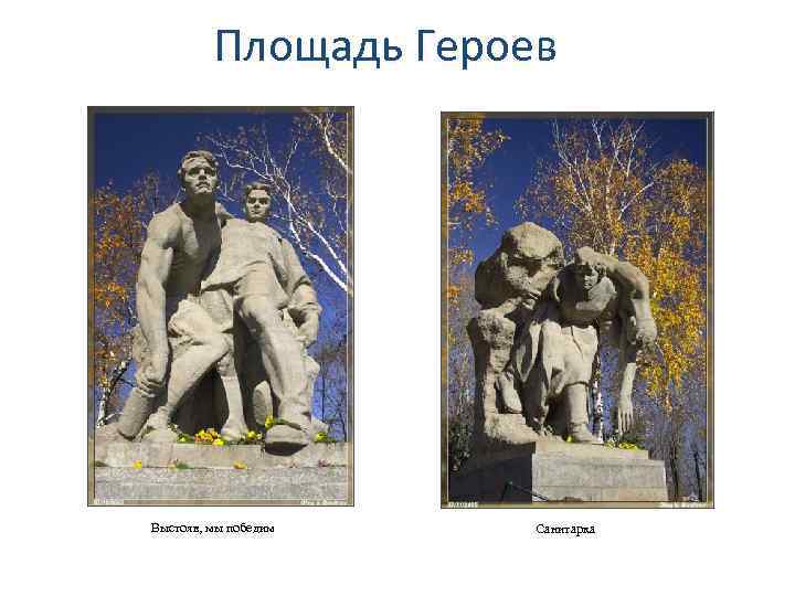 Площадь Героев Выстояв, мы победим Санитарка 