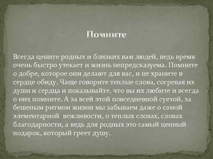 Помните Всегда цените родных и близких вам людей, ведь время очень быстро утекает и