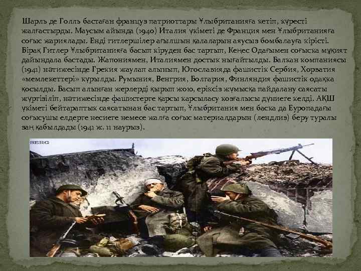 Шарль де Голль бастаған француз патриоттары Ұлыбританияға кетіп, күресті жалғастырды. Маусым айында (1940) Италия