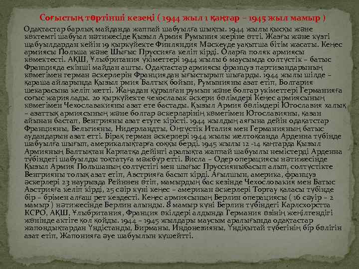 Соғыстың төртінші кезеңі ( 1944 жыл 1 қаңтар – 1945 жыл мамыр ) Одақтастар