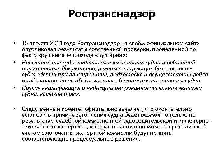 Ространснадзор • 15 августа 2011 года Ространснадзор на своём официальном сайте опубликовал результаты собственной