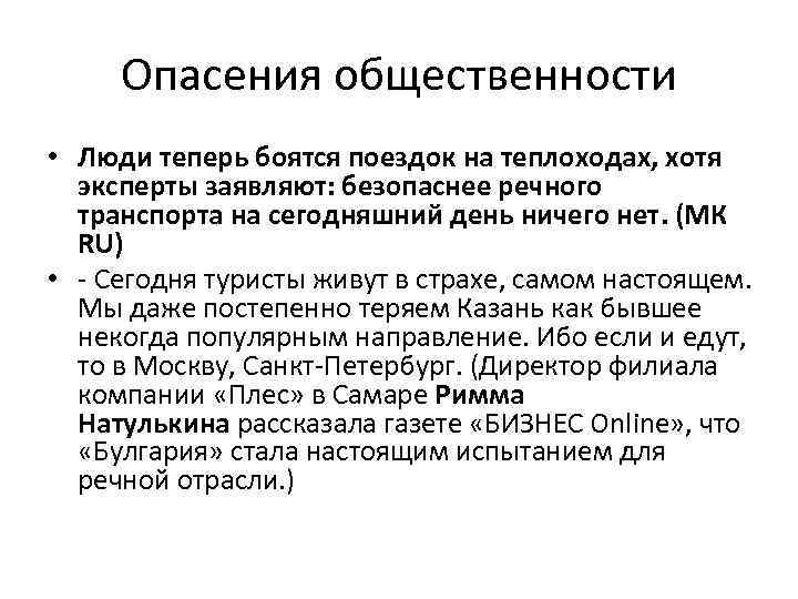 Опасения общественности • Люди теперь боятся поездок на теплоходах, хотя эксперты заявляют: безопаснее речного