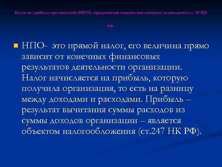 Налог на прибыль организаций (НПО), юридическое содержание которого закреплено в гл. 25 НК РФ.